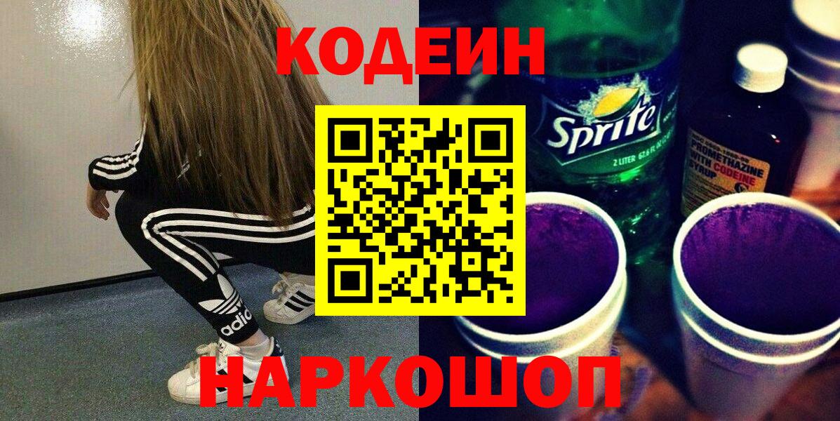 Нововоронеж  Codein напиток Lean (лин)  Вход с VPN 